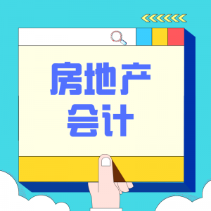 房地產(chǎn)會計